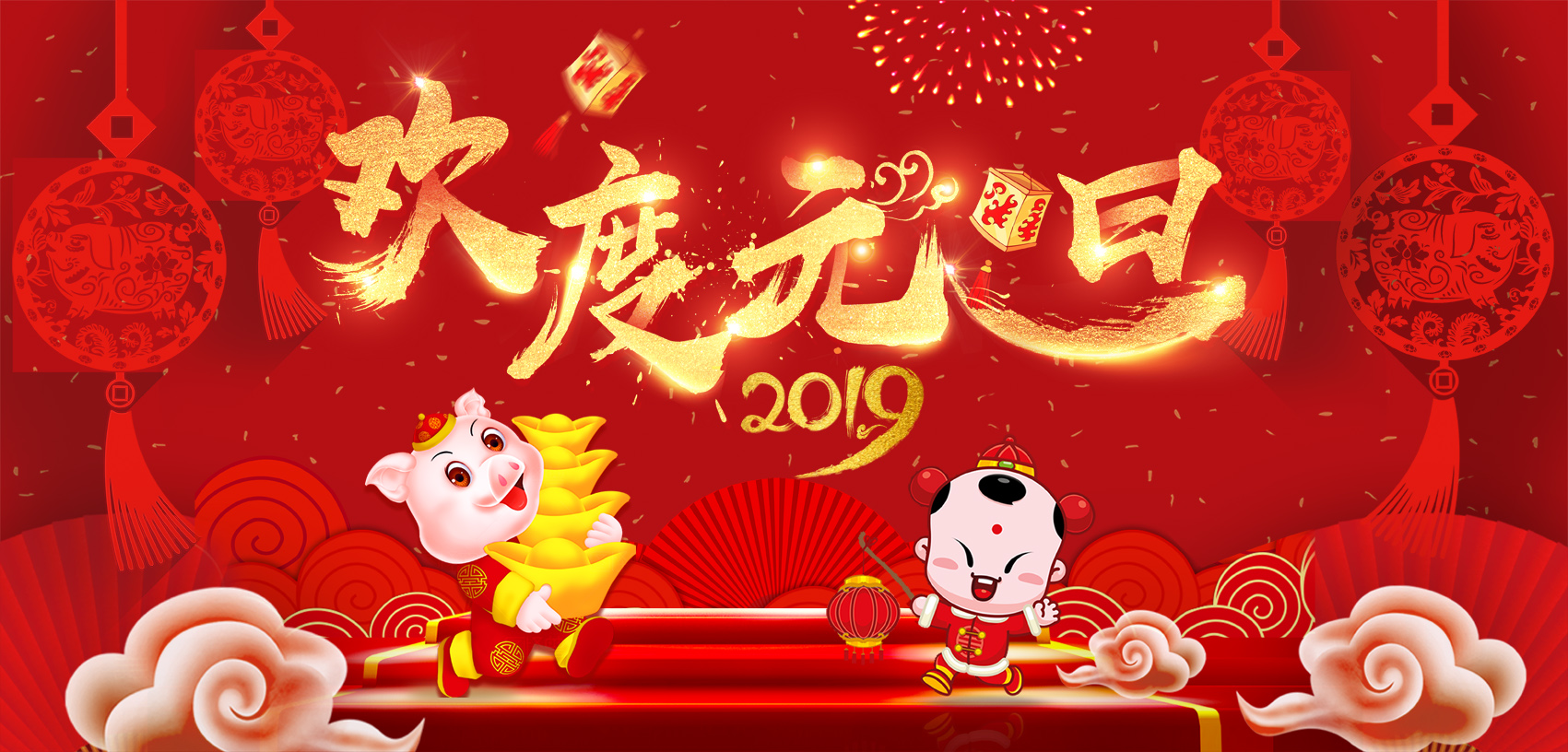 辭舊迎新，歡度元旦！