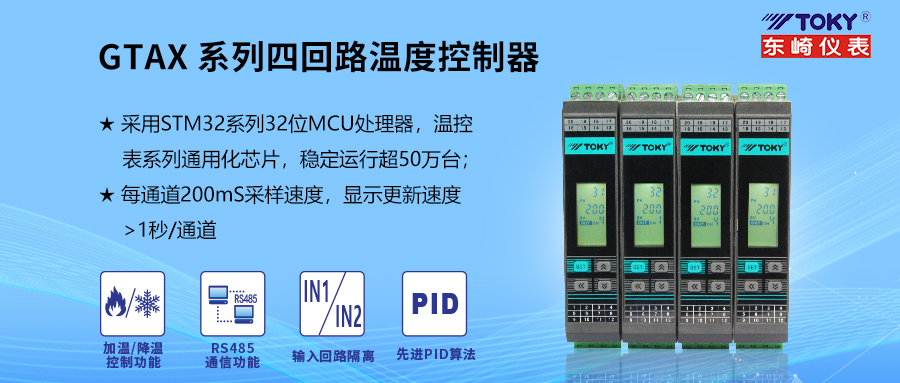 新品上市│GTAX四回路溫控模塊