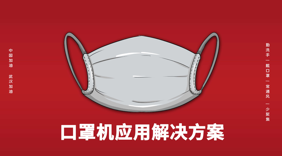 廣東東崎助力口罩機解決方案