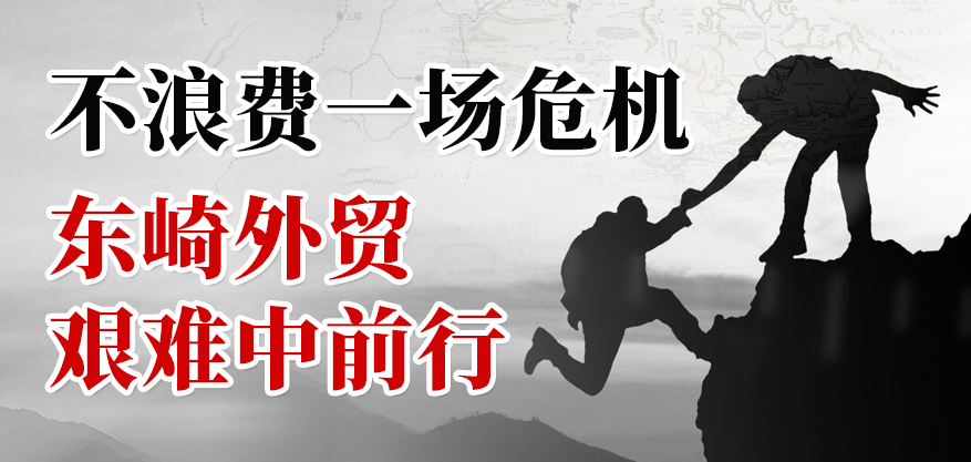 不浪費一場危機，東崎外貿(mào)艱難中前行！