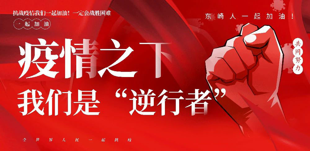 發(fā)紅包啦！東崎感恩全員抗疫情保生產(chǎn)