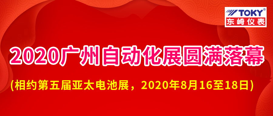 廣東東崎2020 SIAF廣州國(guó)際工業(yè)自動(dòng)化展會(huì)圓滿落幕！