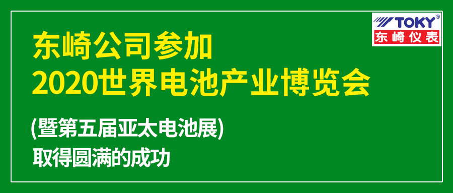 東崎公司參加的2020世界電池產(chǎn)業(yè)博覽會(huì)暨第五屆亞太電池展取得圓滿的成功！