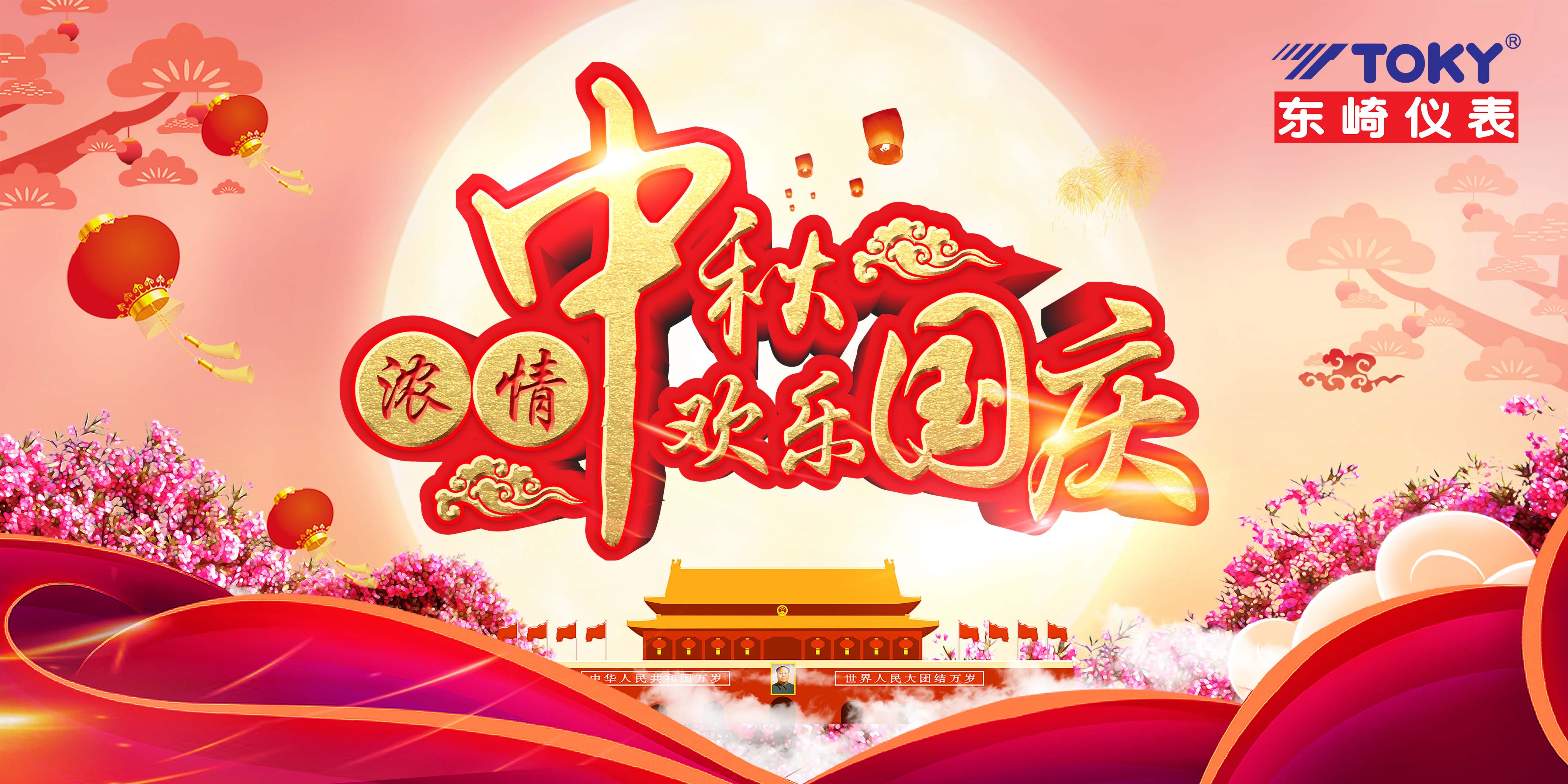 萬(wàn)家團(tuán)圓迎中秋，四海歡騰慶國(guó)慶！