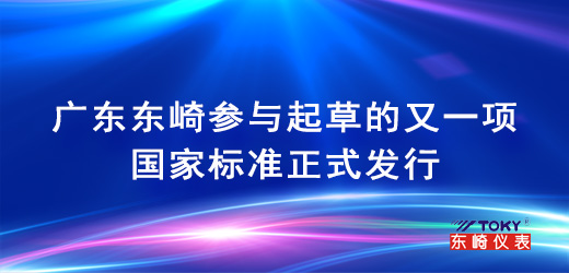 廣東東崎參與起草的又一項(xiàng)國家標(biāo)準(zhǔn)正式發(fā)行