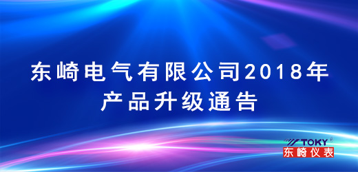 Toky Electric Co., Ltd. 2018 product upgrade notice