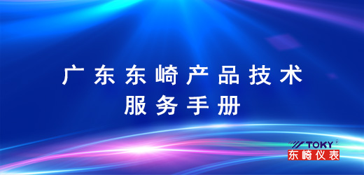 廣東東崎產(chǎn)品技術(shù)服務(wù)手冊