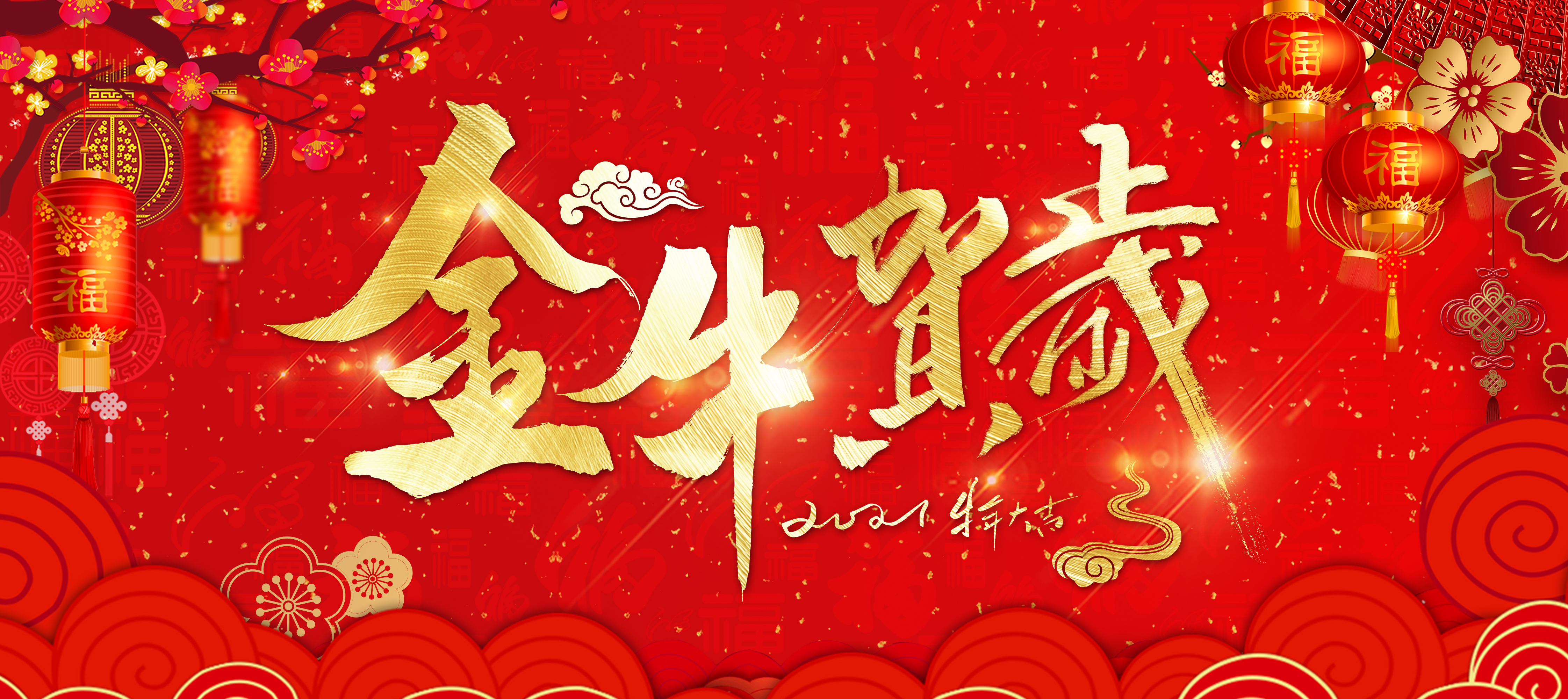 拜年啦！東崎恭祝您牛年大吉，新年快樂！
