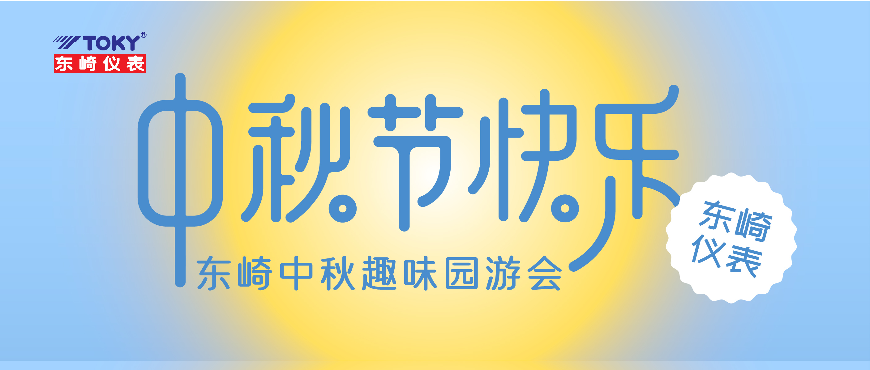 【喜迎中秋】東崎趣味園游會(huì)