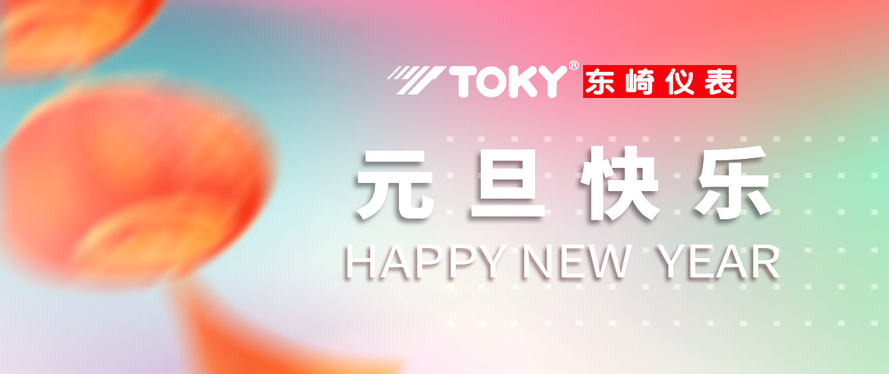 慶元旦·迎新年