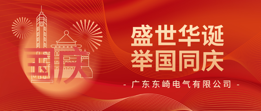 國慶節(jié)快樂 | 盛世華誕 舉國同慶