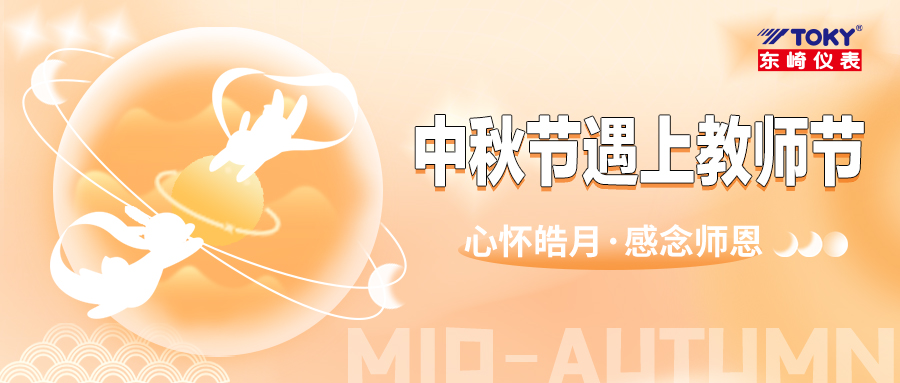 心懷皓月 感念師恩｜中秋節(jié)遇上教師節(jié)