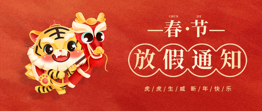 東崎2022年春節(jié)放假通知