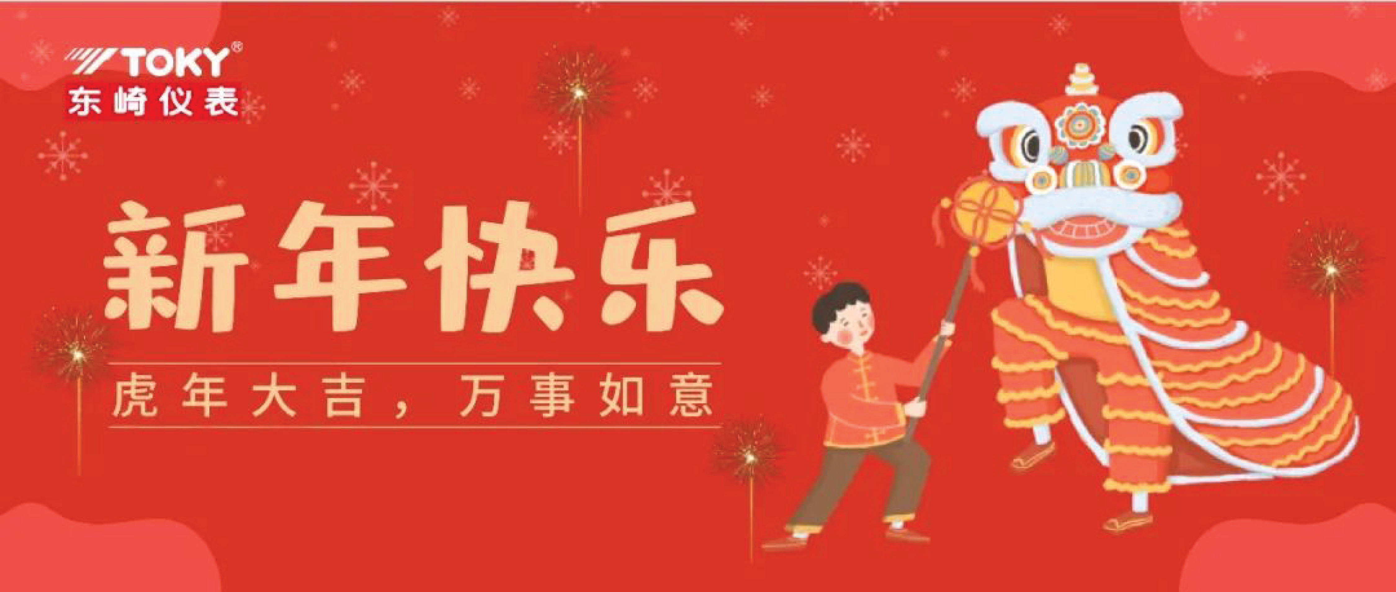 東崎公司恭祝大家新年快樂!