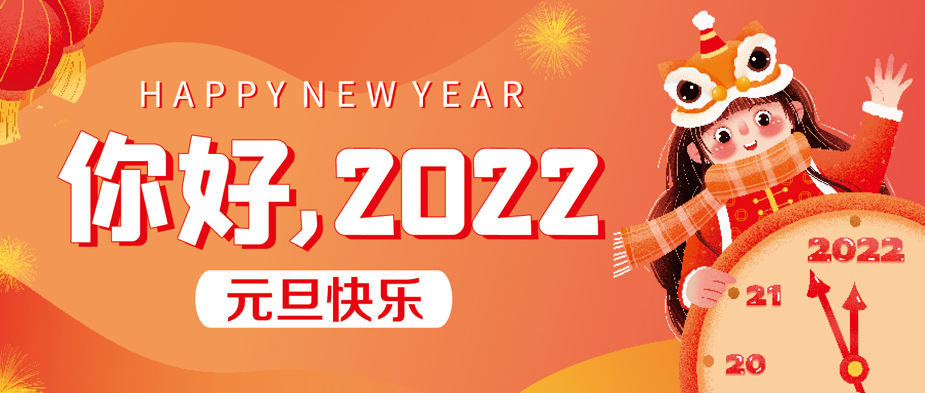 再見2021，你好2022