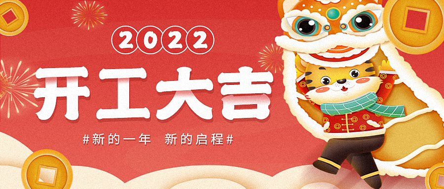 2022，開工大吉——東崎開工發(fā)紅包啦！