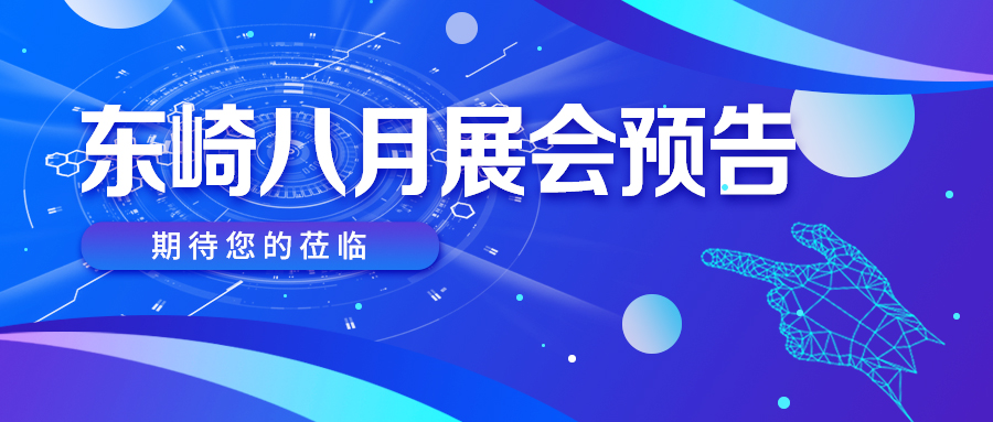 八月展會預告 | 好戲連臺，精彩不容錯過！