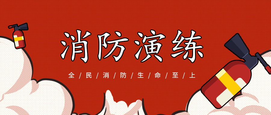 防患于“未燃”--廣東東崎消防應急演練活動