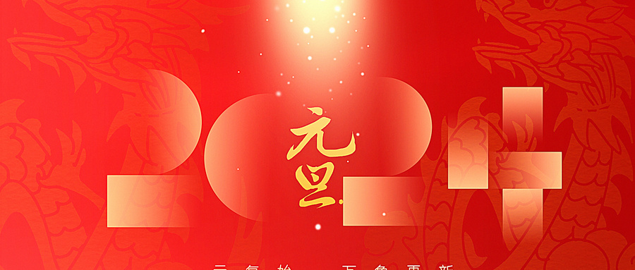 龍年快樂 |  再見2023，你好2024