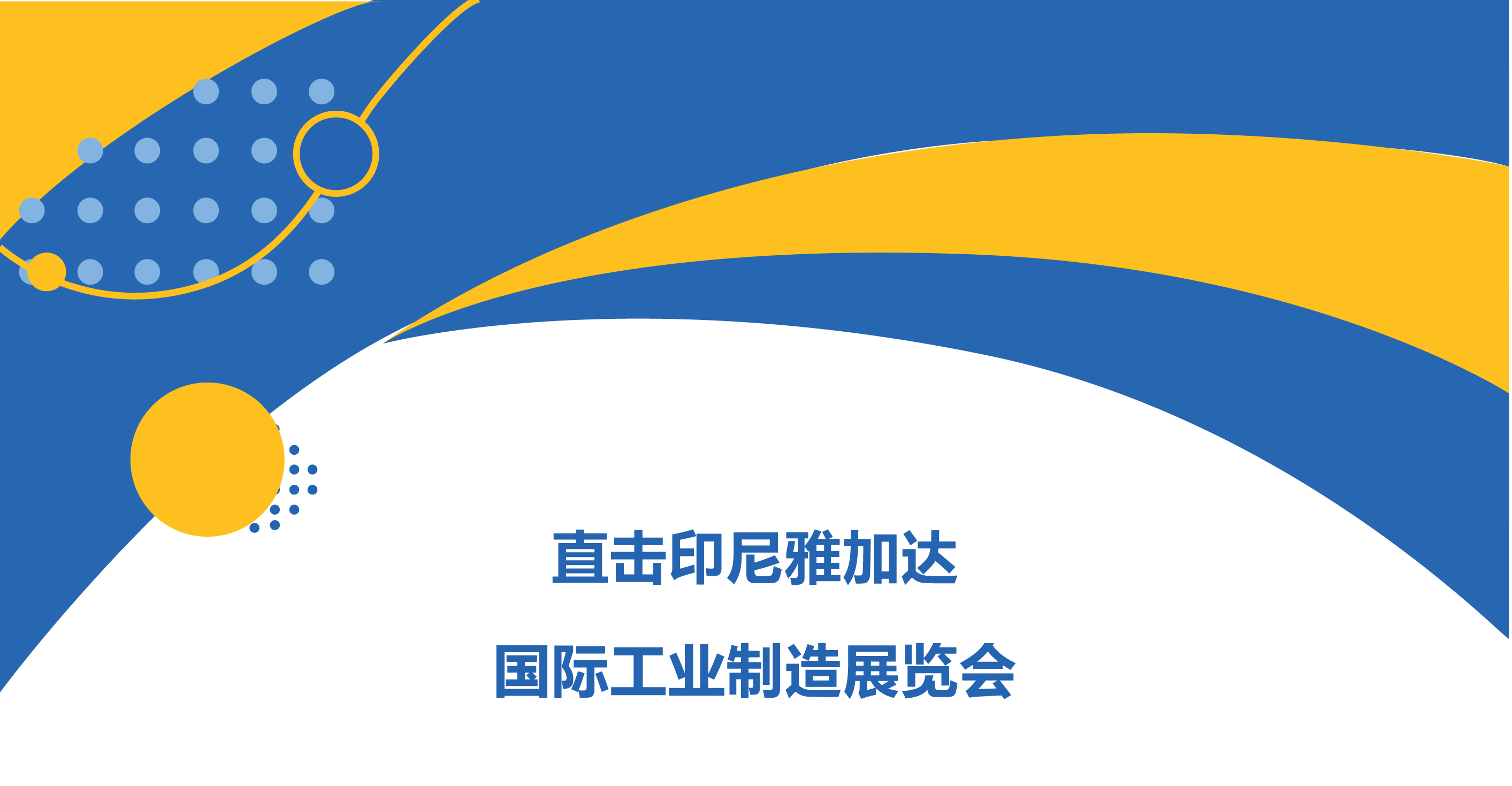 直擊印尼雅加達國際工業(yè)制造展覽會