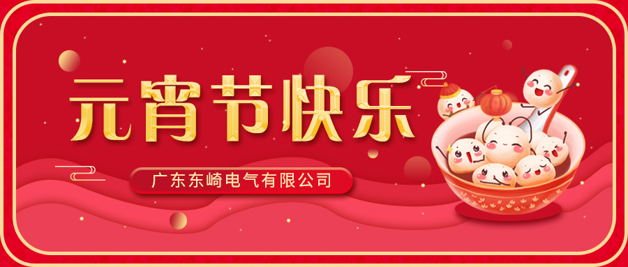 東崎公司恭祝大家元宵節(jié)快樂！