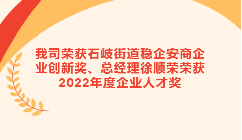 【喜訊】我司榮獲石岐街道穩(wěn)企安商企業(yè)創(chuàng)新獎(jiǎng)、總經(jīng)理徐順榮榮獲2022年度企業(yè)人才獎(jiǎng)
