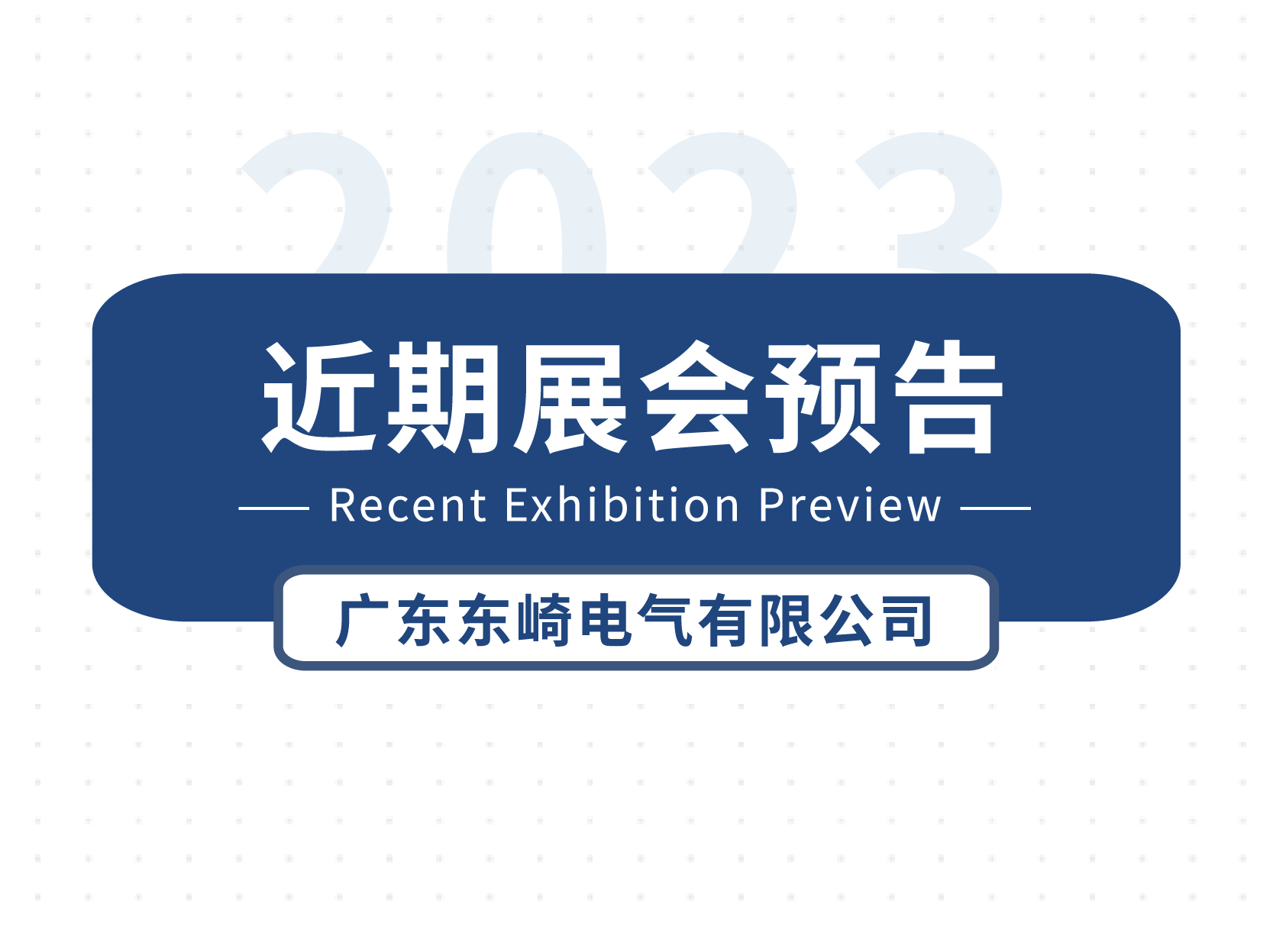 東崎近期展會預(yù)告