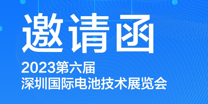 展會預(yù)告|東崎儀表與您相約2023深圳國際電池技術(shù)展