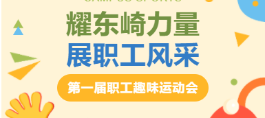 耀東崎力量，展職工風(fēng)采 — 趣味運(yùn)動(dòng)會(huì)圓滿落幕！