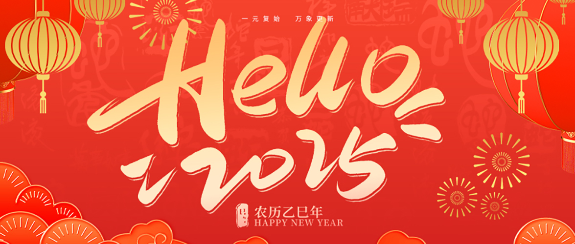 靈蛇送福，元旦快樂！