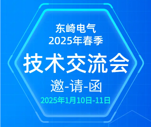 東崎電氣2025 年春季技術(shù)交流會(huì)，等你來參與！