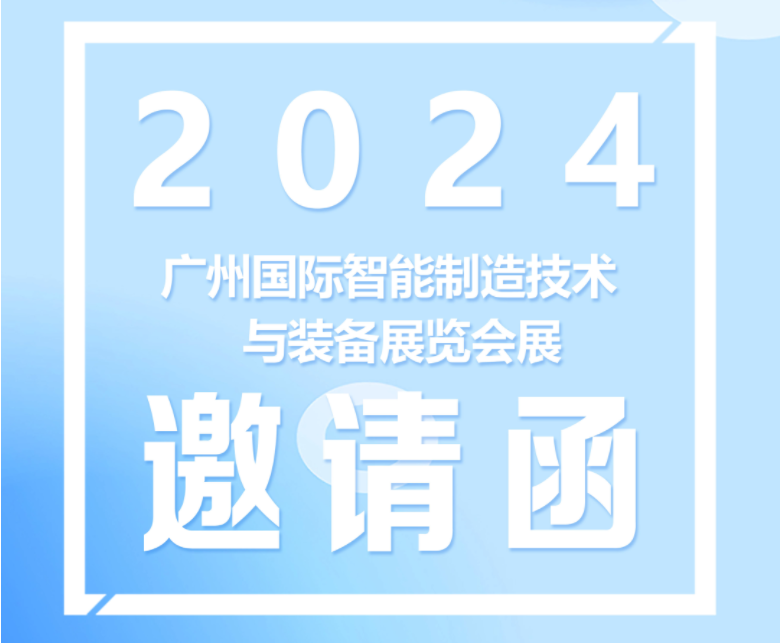 展會(huì)預(yù)告|東崎儀表與您相約2024廣州國(guó)際智能制造技術(shù)及裝備展