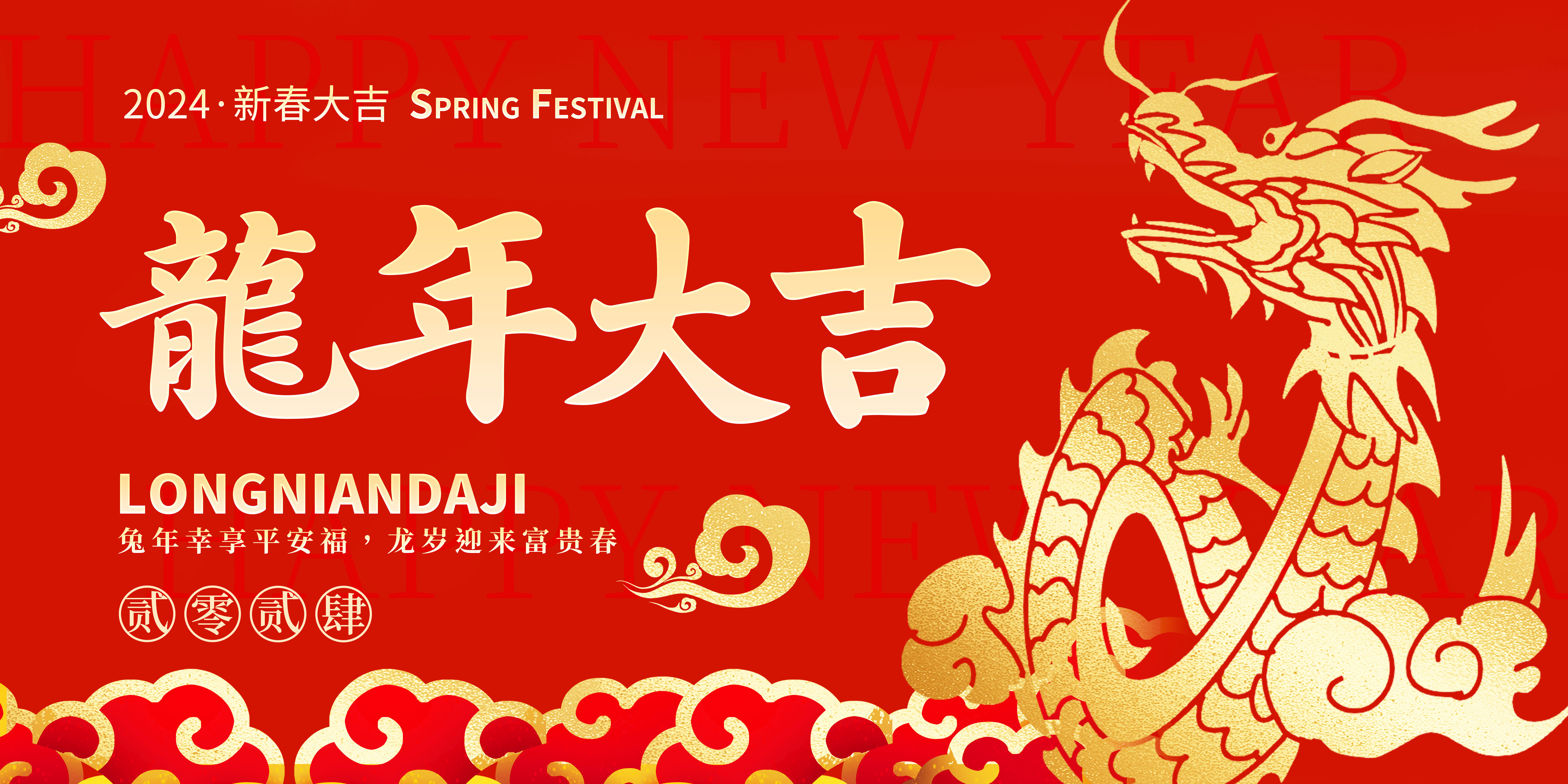 新春快樂 |龍騰賀新春，歡喜迎新年