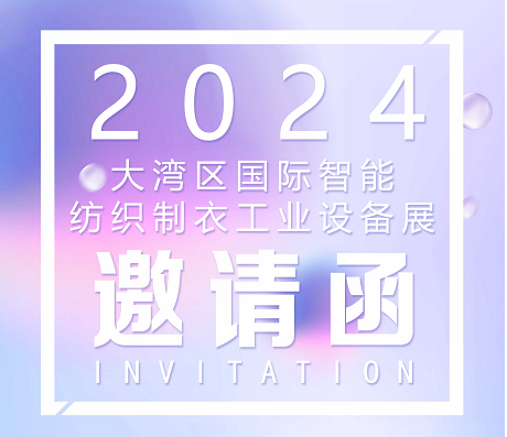 展會(huì)預(yù)告|東崎儀表與您相約2024大灣區(qū)縫制設(shè)備展