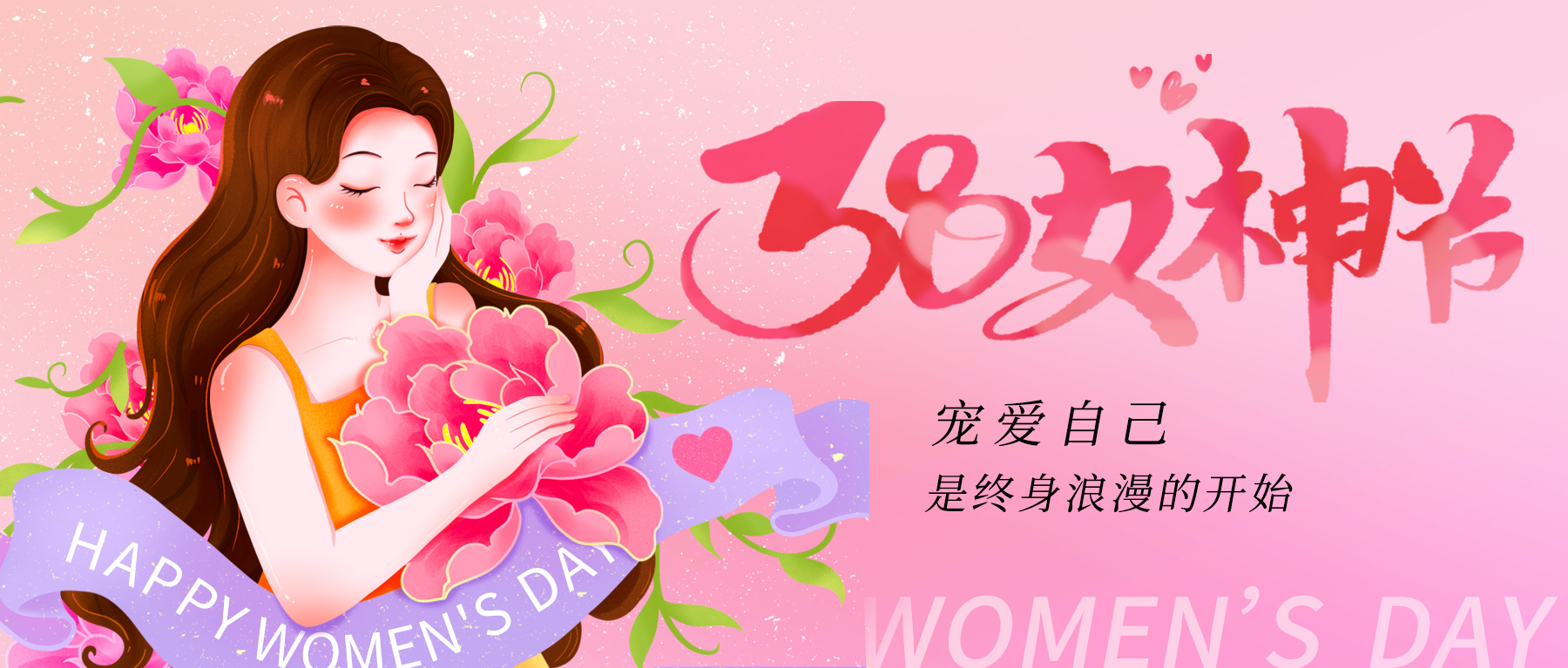 三八節(jié)|祝所有女神節(jié)日快樂(lè)！