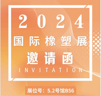 展會(huì)預(yù)告|東崎儀表邀您相約CHINAPLAS 2024 國(guó)際橡塑展