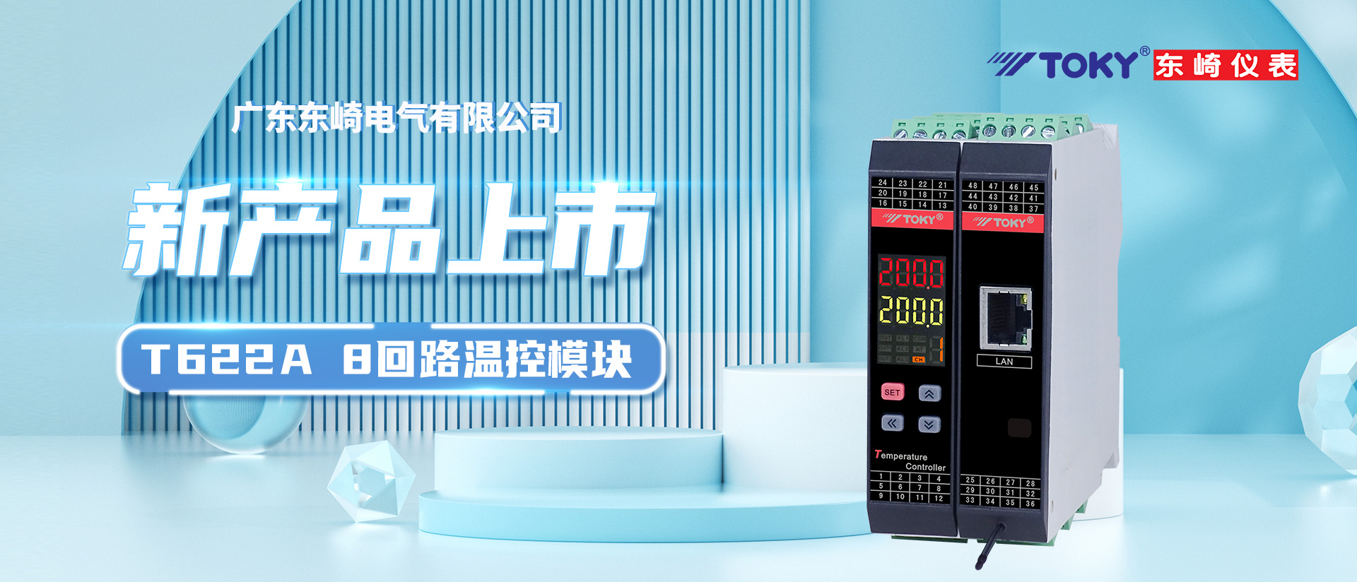 【新品上市】T622A系列8回路溫控模塊