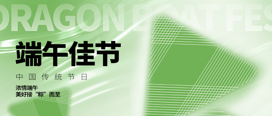 濃情端午，粽享美好