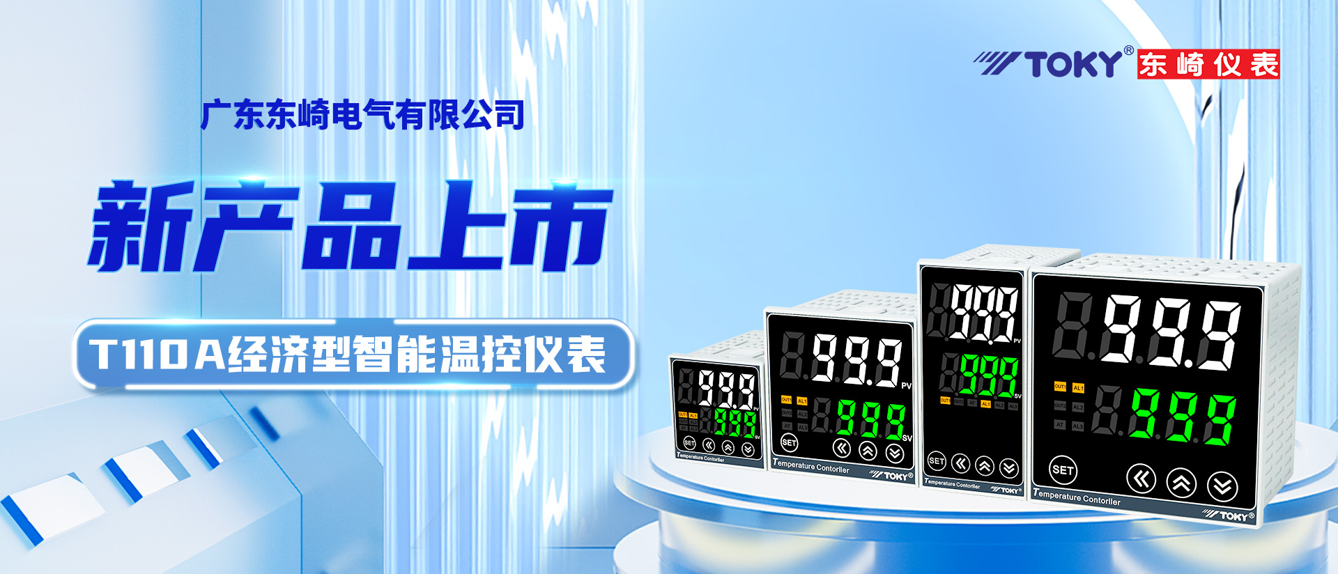 【新品上市】T110A系列經(jīng)濟(jì)型智能溫控儀表