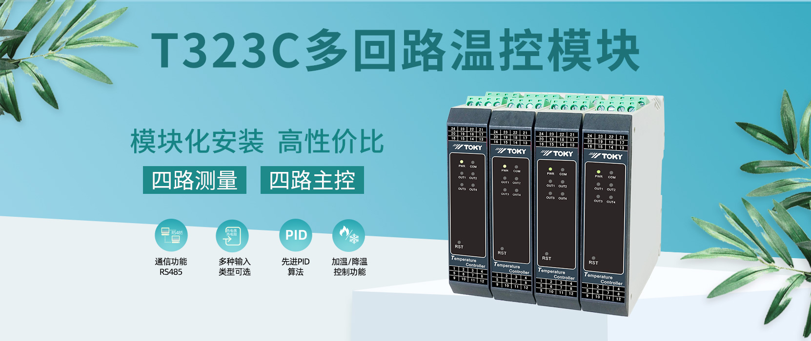 【新品上市】T323C系列多回路溫控模塊