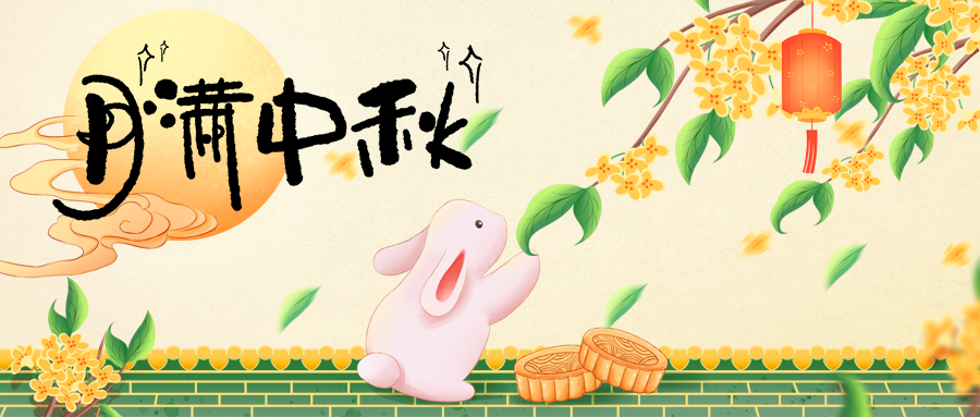 月圓人團(tuán)圓，中秋佳節(jié)共此時(shí)