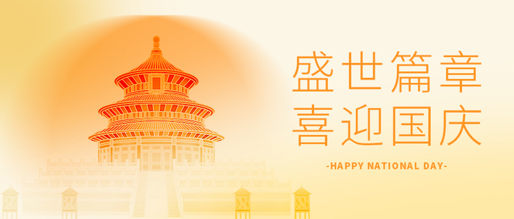 盛世華誕，喜迎國慶！