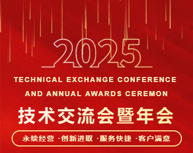 聚力共贏，同行共創(chuàng) | 廣東東崎電氣有限公司2025技術(shù)交流會(huì)暨年會(huì)盛典圓滿落幕