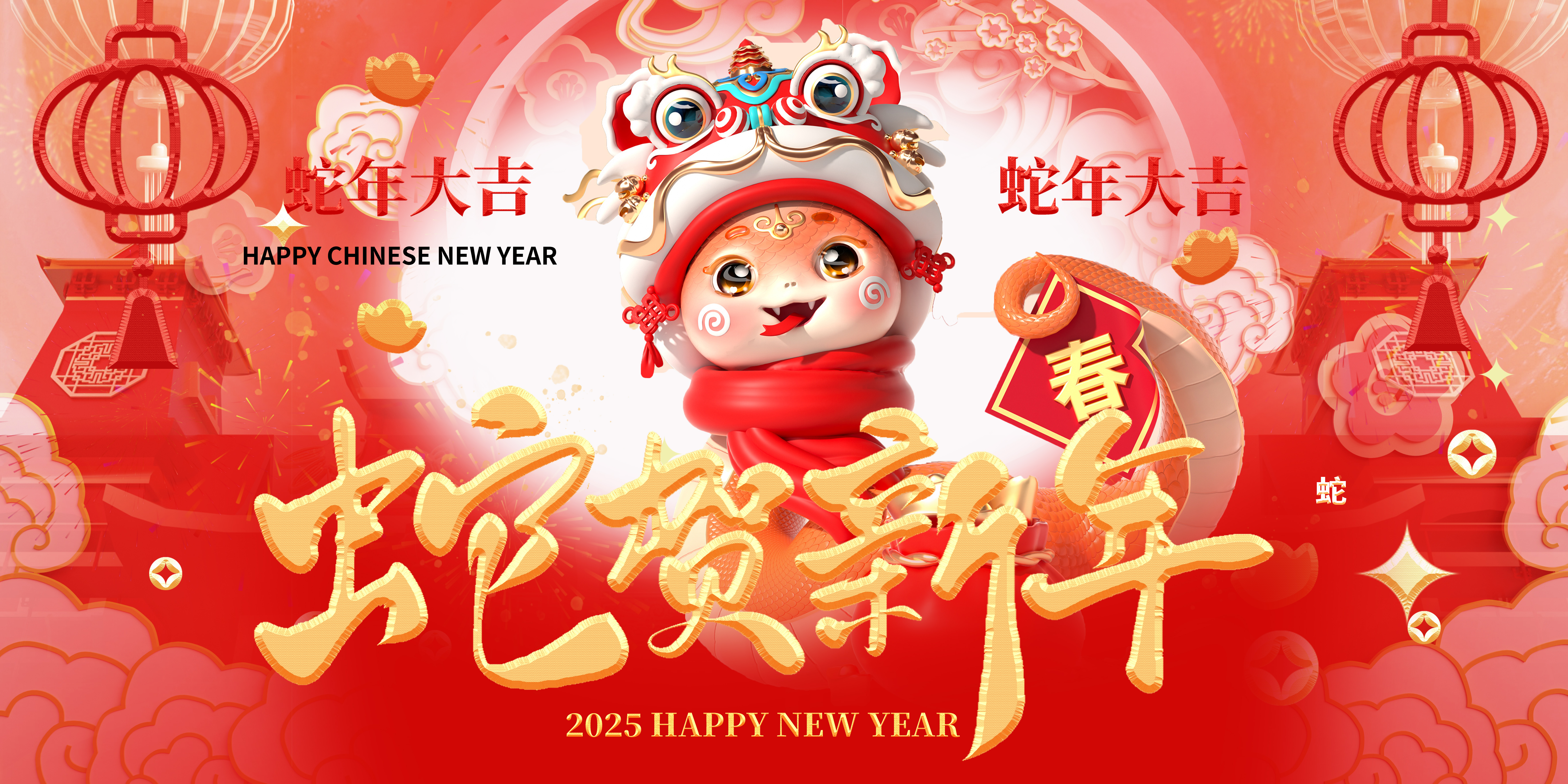 喜迎2025，蛇年大吉，新春快樂！