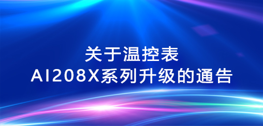 Notice on the Upgrade of the AI208X Series Temperature Controlle