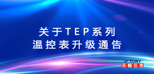 Notice on the Upgrade of TEP Series Temperature Control Meters