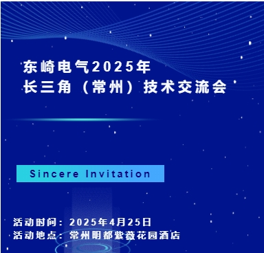 東崎電氣2025年長三角(常州)技術(shù)交流會，等你來參與！