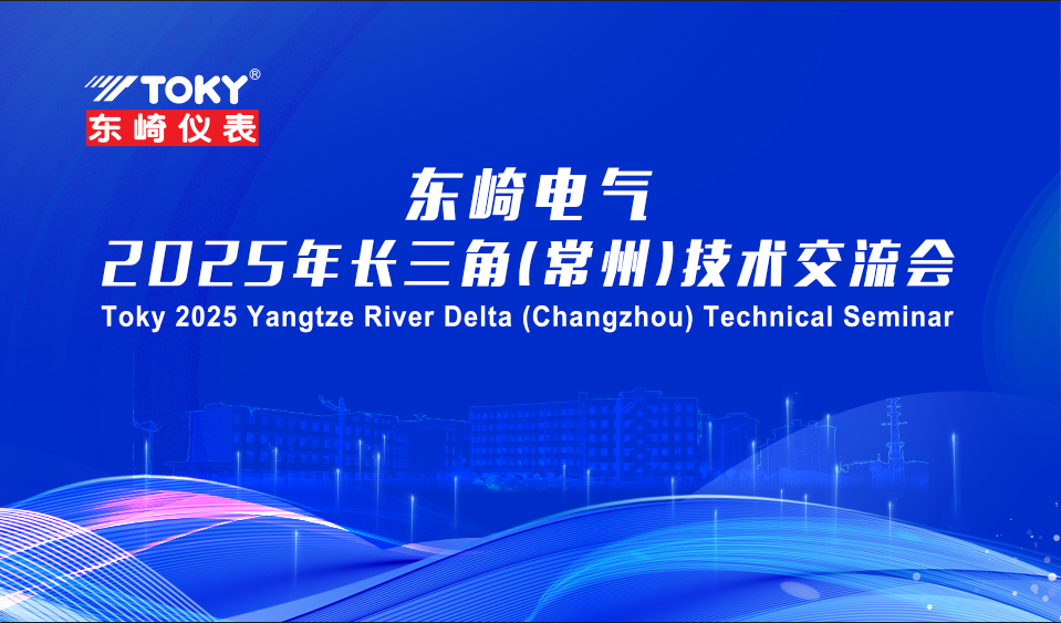 廣東東崎電氣2025長三角（常州）技術(shù)交流會圓滿收官！