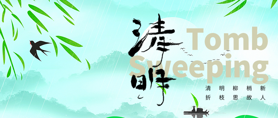 春光明媚到清明，細(xì)雨紛飛潤大地
