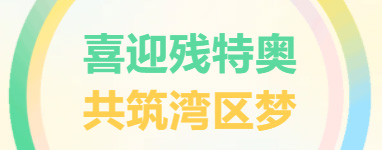 愛心奔跑暖中山，共融之路見真情！廣東東崎助力特殊馬拉松暖篇章